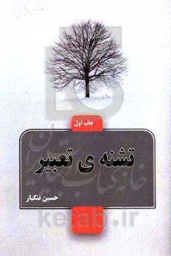 تشنه‌ی تعبیر: شامل اشعار ترکی، فارسی و اجتماعی