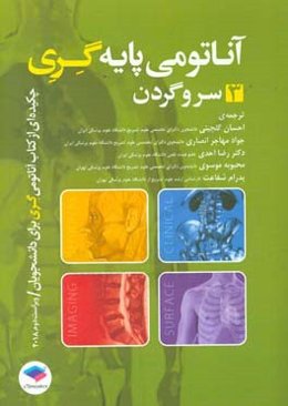 آناتومی پایه گری 2018: سر و گردن