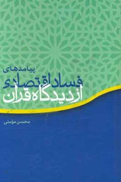 پیامدهای فساد اقتصادی از دیدگاه قرآن