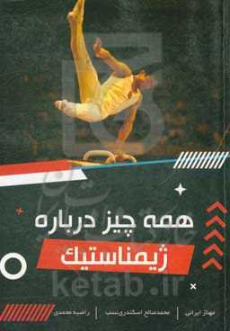 همه چیز درباره ژیمناستیک