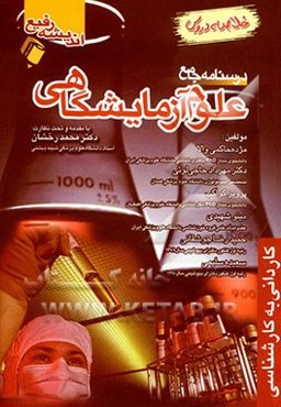 درسنامه جامع علوم آزمایشگاهی خلاصه دروس شامل: ایمنی‌شناسی و سرم‌شناسی، قارچ‌شناسی و انگل‌شناسی...