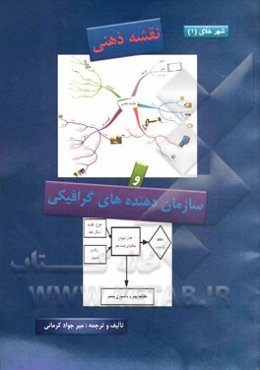 نقشه ذهنی و سازمان‌دهنده‌های گرافیکی