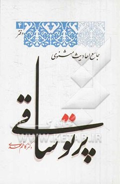 پرتو ساقی (جامع احادیث مثنوی)