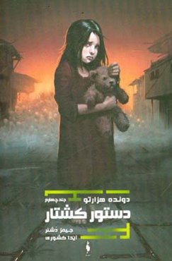 دستور کشتار