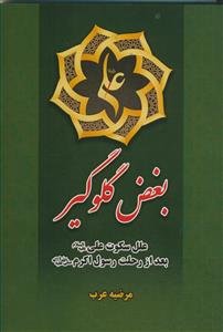 بغض گلوگیر - علل سکوت بعد از رحلت رسول اکرم