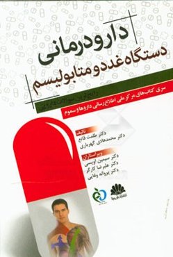 دارودرمانی دستگاه غدد و متابولیسم (رایج‌ترین سوالات دارویی): سری کتاب‌های مرکز ملی اطلاع‌رسانی داروها و سموم