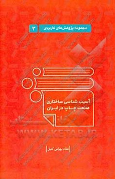 آسیب‌شناسی ساختاری صنعت چاپ در ایران