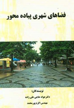 فضاهای شهری پیاده محور