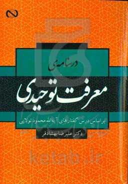 درسنامه معرفت توحیدی براساس: درس‌گفتارهای آیه‌الله محمود تولایی