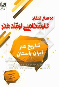 تاریخ هنر ایران باستان