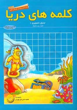 جدول تصويري 1: كلمه‌هاي دريا