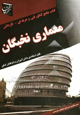 معماری نخبگان: قابل استفاده‌ی دانش‌آموزان و داوطلبان کنکور