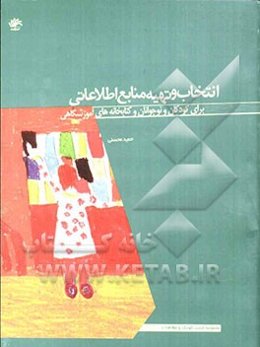 انتخاب و تهیه منابع اطلاعاتی برای کودکان و نوجوانان و کتابخانه‌های آموزشگاهی