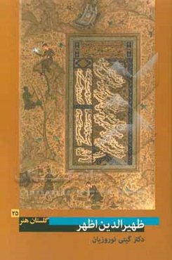 ظهیرالدین اظهر (زنده در 880 ھ. ق.)