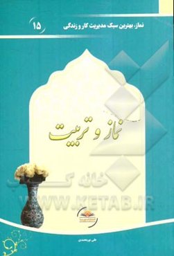 نماز و تربیت