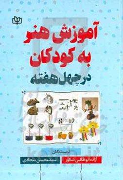 آموزش هنر به کودکان در چهل هفته