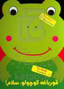 قورباغه کوچولو، سلام!