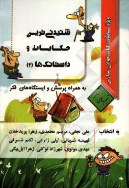 شنیدنی‌ترین حکایات و داستانک‌ها (2) به انتخاب دبیران زبان و ادبیات فارسی ویژه مسابقات کتاب‌خوانی مدارس به همراه پرسش و ایجاد ایستگاه‌های فکر