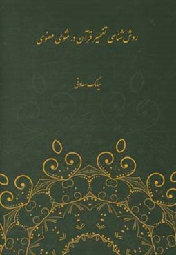 روش‌شناسی تفسیر قرآن در مثنوی معنوی (با تاکید بر دفتر اول و دوم)