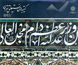 کتیبه‌های نستعلیق تهران