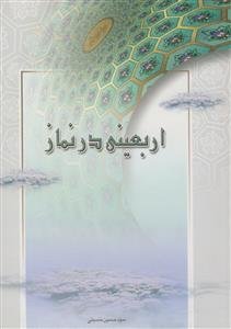 اربعینی در نماز