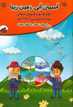 آسمان آبی، زمین زیبا: ویژه‌ی گروه سنی 6 - 5 سال با رویکرد تحول و تکامل کودک