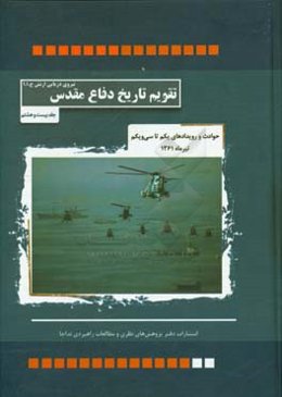 حوادث و رویدادهای یکم تا سی و یکم تیر ماه 1361