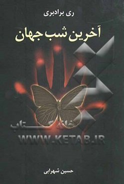 آخرین شب جهان