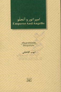 امپراتور و آنجلو: نمایشنامه دو زبانه