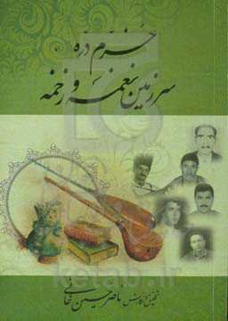 خرم‌دره سرزمین نغمه و زخمه