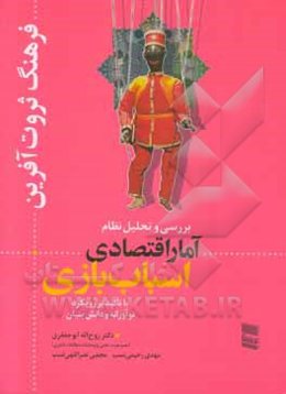 فرهنگ ثروت‌آفرین: بررسی و تحلیل نظام آمار اقتصادی اسباب‌بازی با تاکید بر رویکرد نوآورانه و دانش‌بنیان