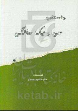 سی و یک سالگی