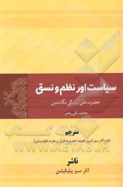 سیاست و مدیریت از دیدگاه امام علی (ع) = سیاست اور نظم و نسق حضرت علی کی نگاه میی