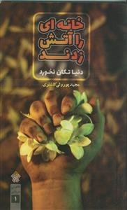 خانه ای را آتش زدند دنیا تکان نخورد