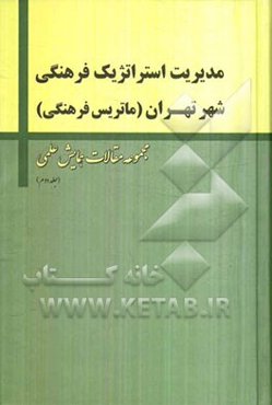 مدیریت استراتژیک فرهنگی شهر تهران (ماتریس فرهنگی)