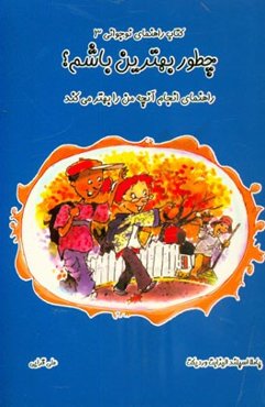 چطور بهترین باشم؟ راهنمای انجام آنچه من را بهتر می‌کند