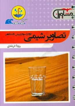 تصاویر شیمی (دوم، سوم و پیش‌دانشگاهی)