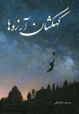 کهکشان آرزوها: (به انضمام اشعار ترکی)