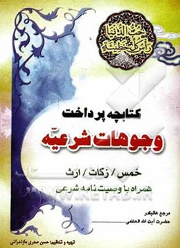 کتابچه پرداخت وجوه شرعیه: خمس / زکات / ارث همراه با وصیت‌نامه