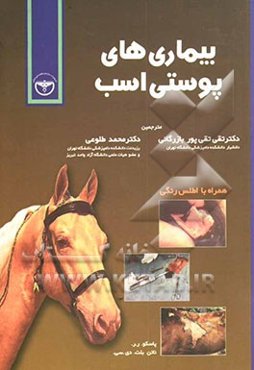 بیماری‌های پوستی اسب