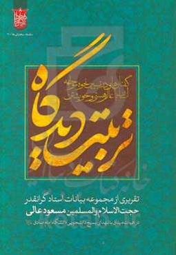تربیت دیدگاه: گفتارهایی در تبیین نحوه مواجهه انسان با عالم هستی و خویشتن