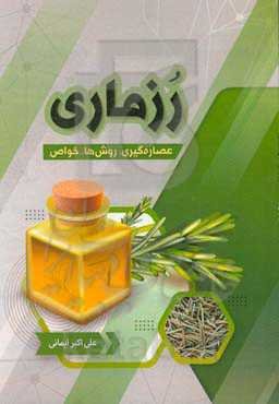 رزماری: عصاره‌گیری، روش‌ها، خواص