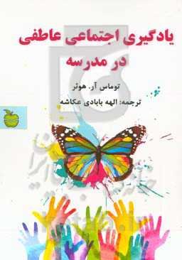 یادگیری اجتماعی در مدرسه