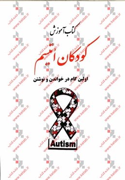 کتاب آموزش کودکان اتیسم: اولین گام در خواندن و نوشتن