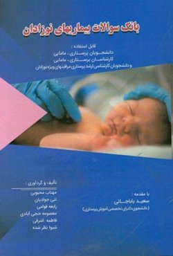 بانک سوالات بیماری‌های نوزادان قابل استفاده: دانشجویان پرستاری، مامایی، کارشناسان پرستاری، مامایی دانشجویان کارشناسی ارشد پرستاری ...