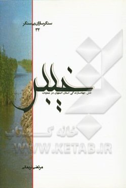 نقش جهاد سازندگی استان اصفهان در عملیات خیبر
