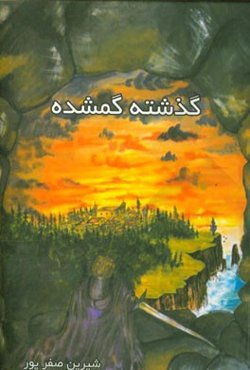 گذشته گمشده