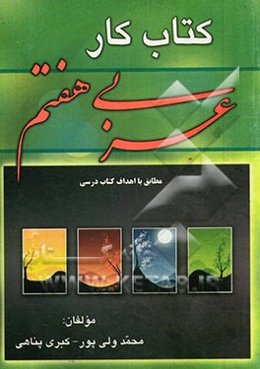 کتاب کار عربی هفتم (دوره اول متوسطه)
