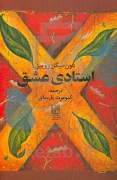 استادی عشق: راهنمایی کاربردی برای هنر رابطه