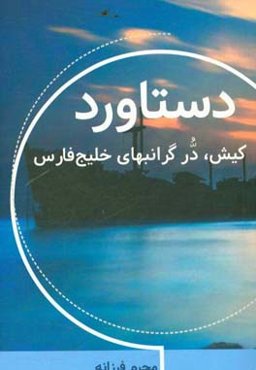 دستاورد کیش؛ "در" گرانبهای خلیج فارس به ضمیمه‌ی نقد و بررسی آثار منتشر‌شده‌ی مولف